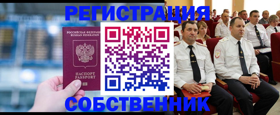 прописка от собственника в Дальнегорске